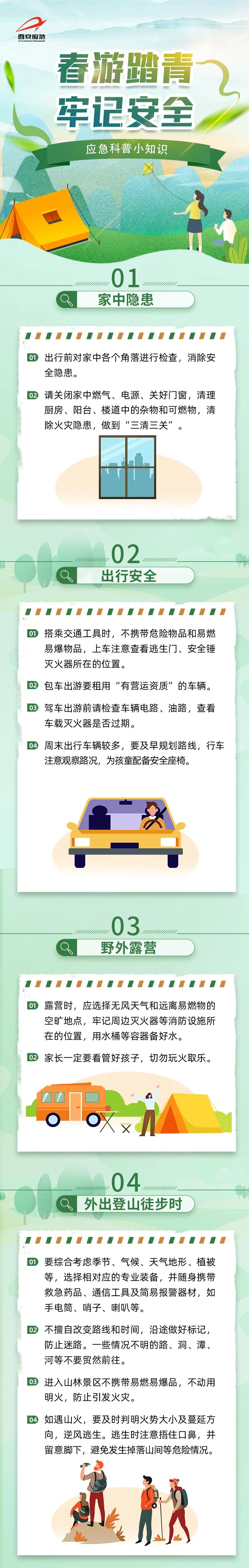春游賞花踏青季，安全知識(shí)須牢記.jpg