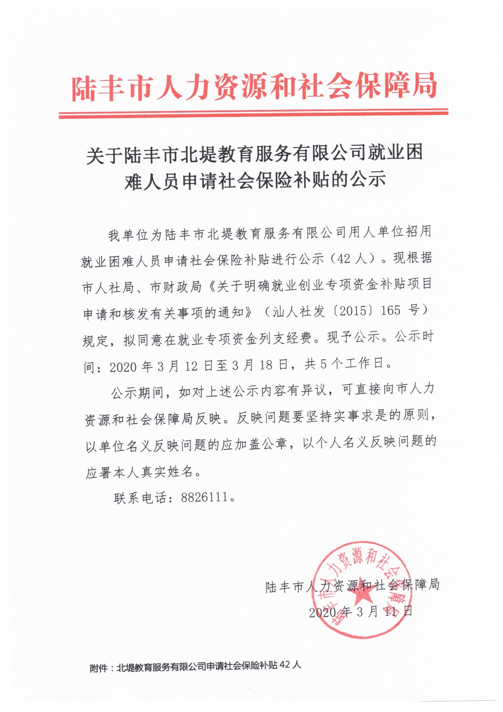 關于陸豐市北堤教育服務有限公司就業(yè)困難人員申請社會保險補貼的公示.jpeg