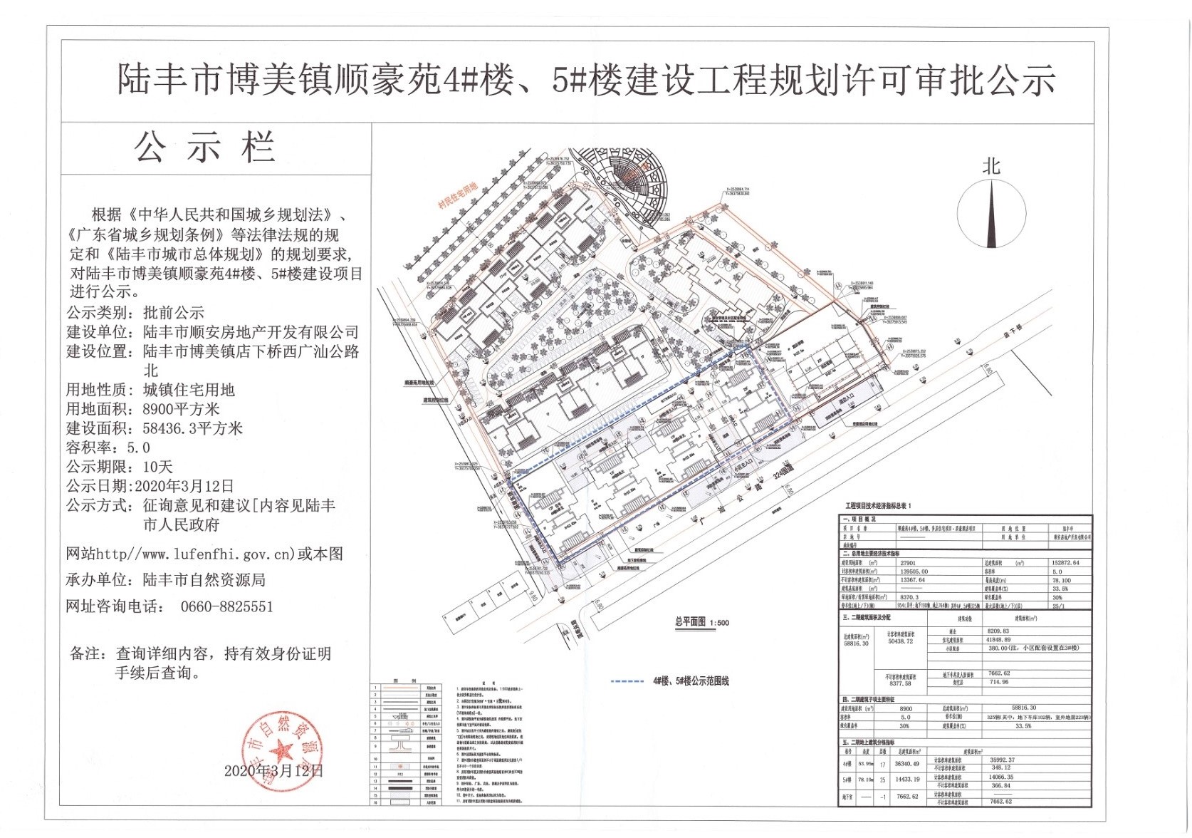 陸豐市博美鎮(zhèn)順豪苑4#樓、5#樓建設(shè)工程規(guī)劃許可審批公示.jpg