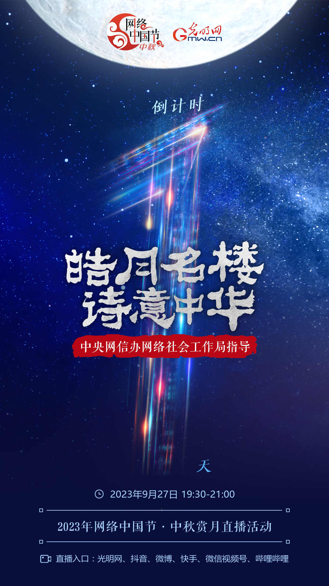 倒計(jì)時(shí)1天｜一秒穿越！來網(wǎng)絡(luò)中國節(jié)·中秋賞月直播間看遍三地明月