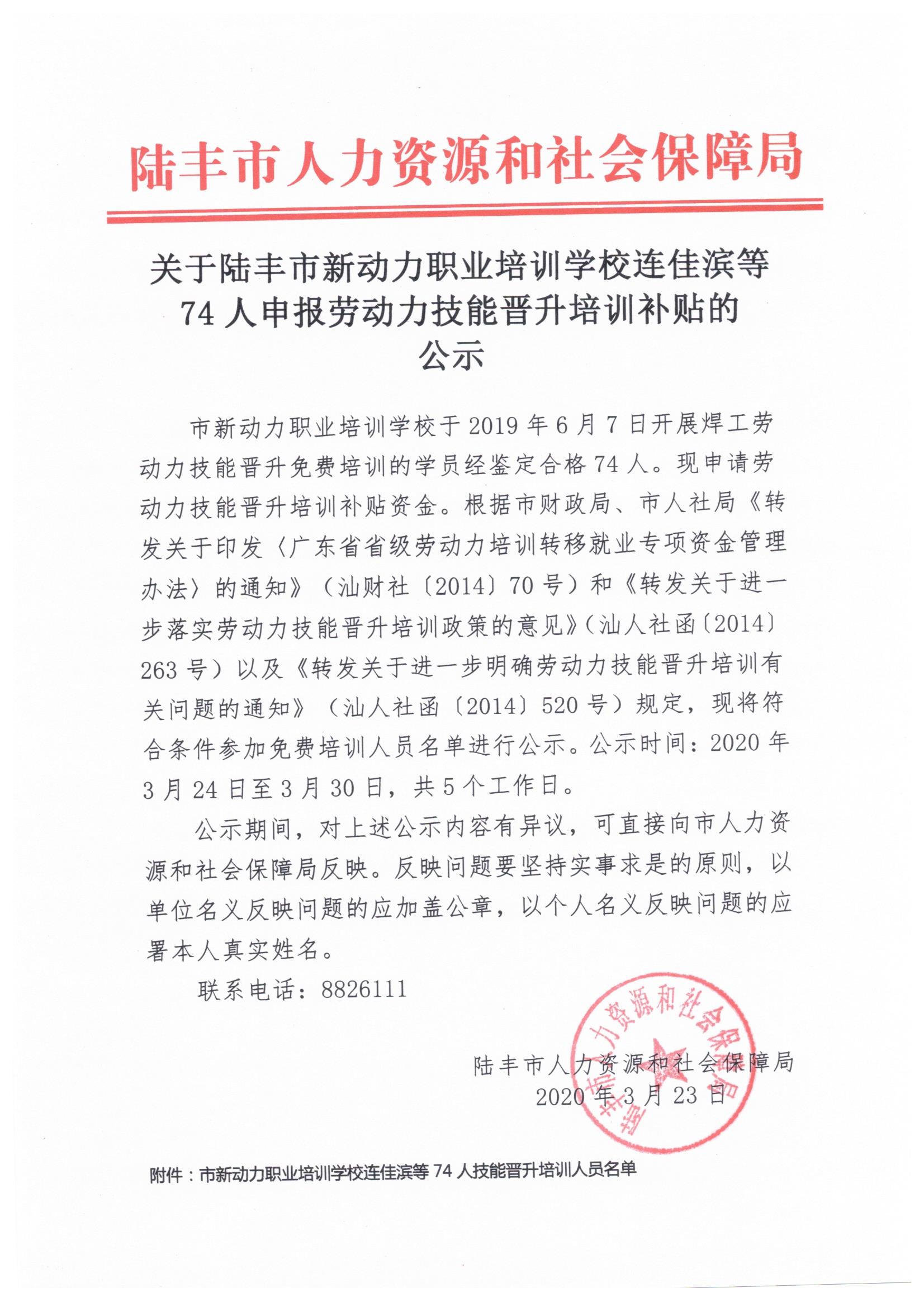 關(guān)于陸豐市新動力職業(yè)培訓學校連佳濱等74人申報勞動力技能晉升培訓補貼的公示.jpeg