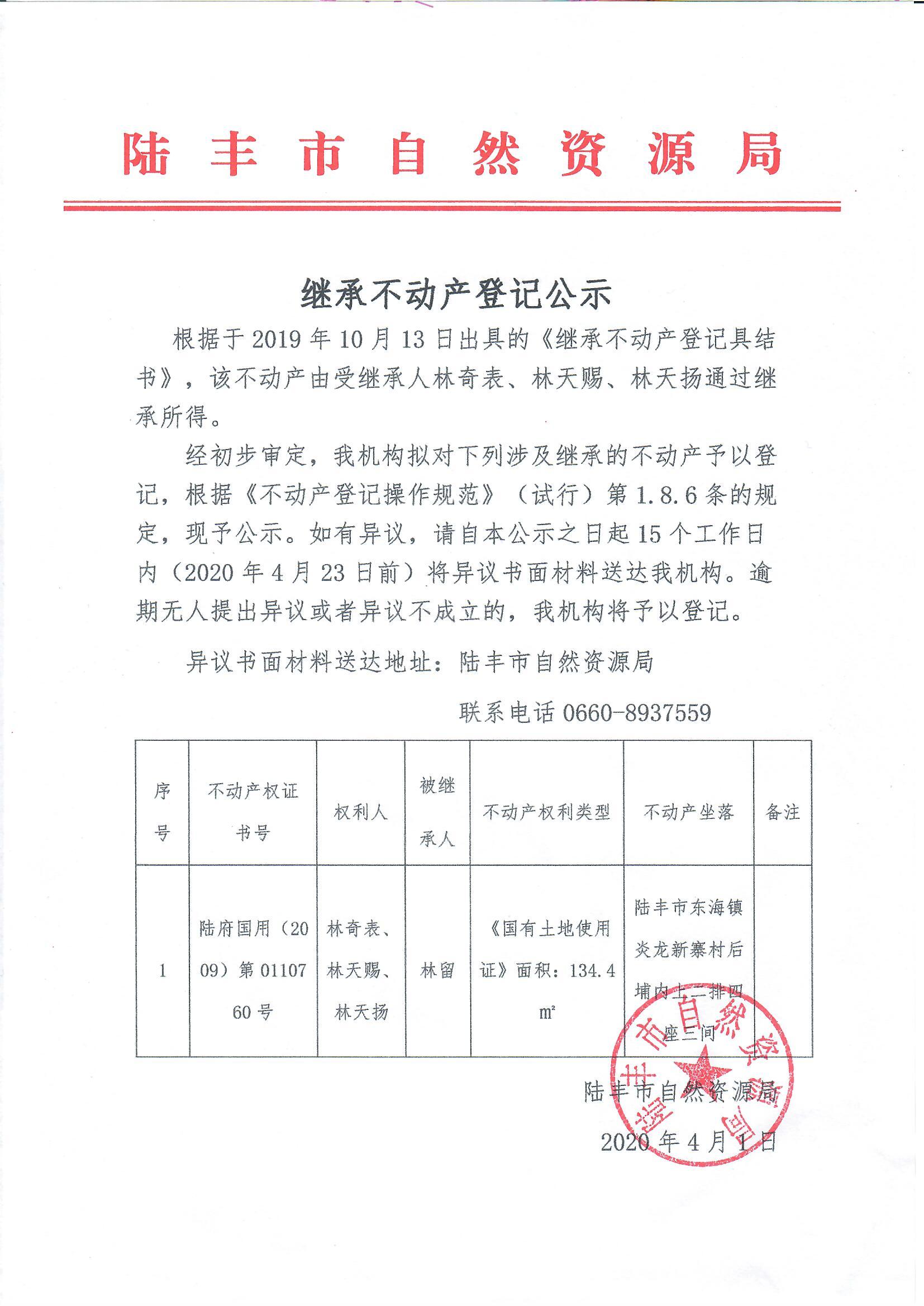 繼承不動產(chǎn)登記公示（林奇表、林天賜、林天揚）.jpg