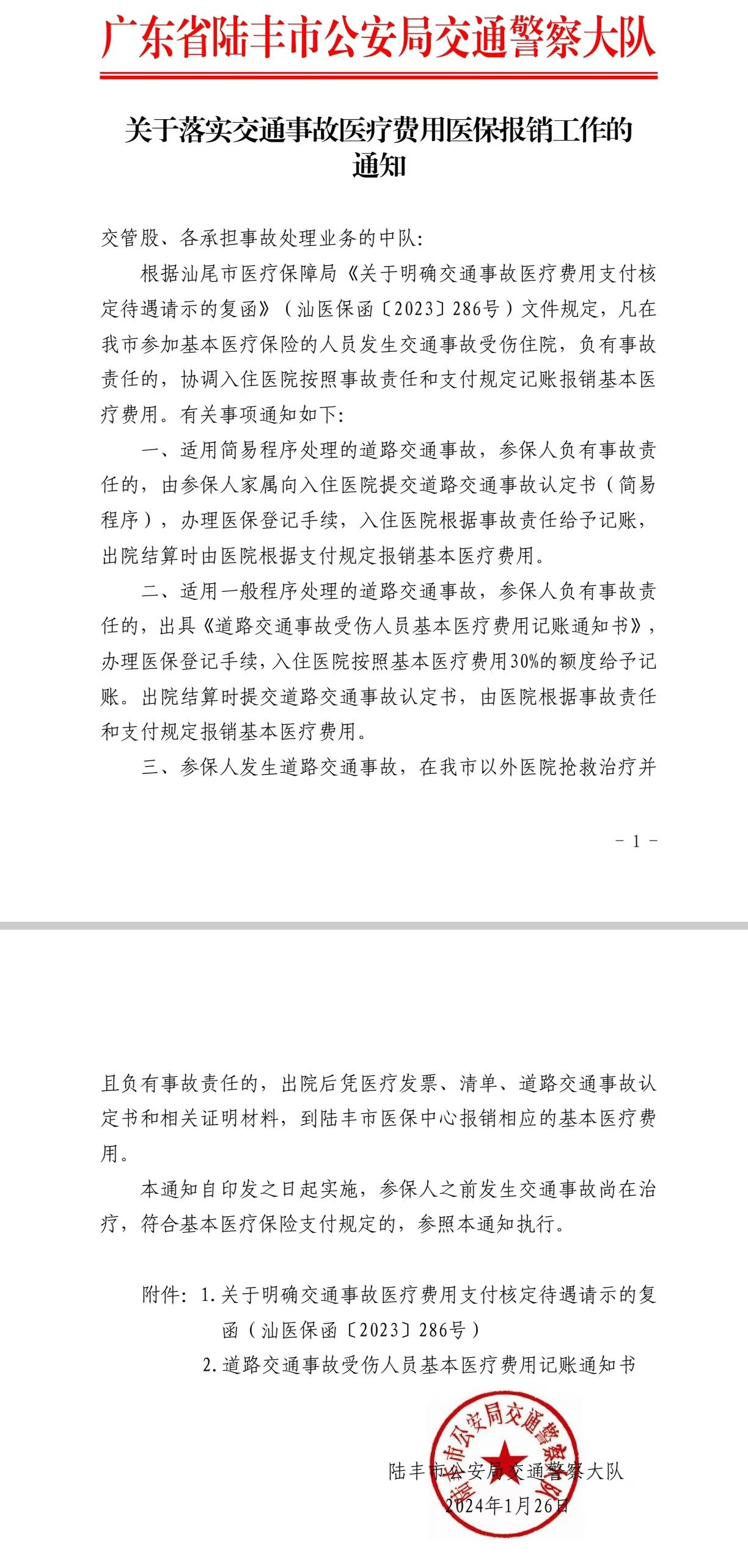 關(guān)于落實(shí)交通事故以來費(fèi)用醫(yī)保報(bào)銷工作的通知.jpg