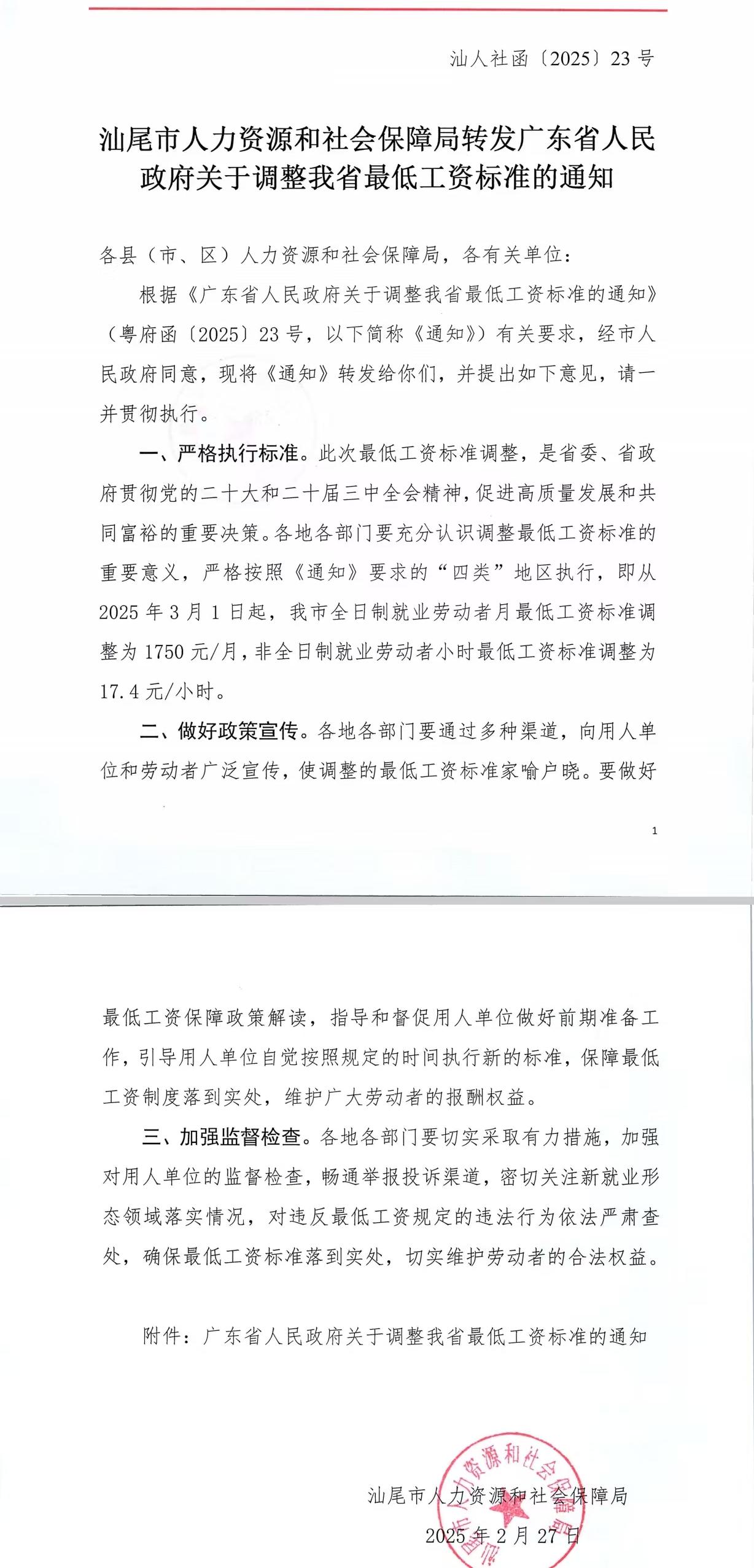 汕尾市人力資源和社會保障局轉(zhuǎn)發(fā)廣東省人民政府關(guān)于調(diào)整我省最低工資標(biāo)準(zhǔn)的通知.jpg