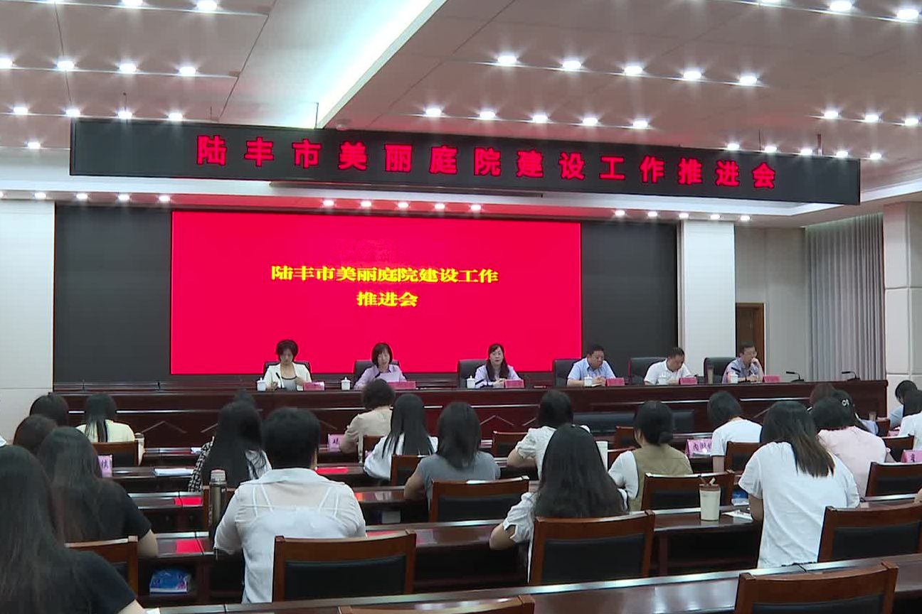陸豐市召開“美麗庭院”建設(shè)工作推進(jìn)會(huì)