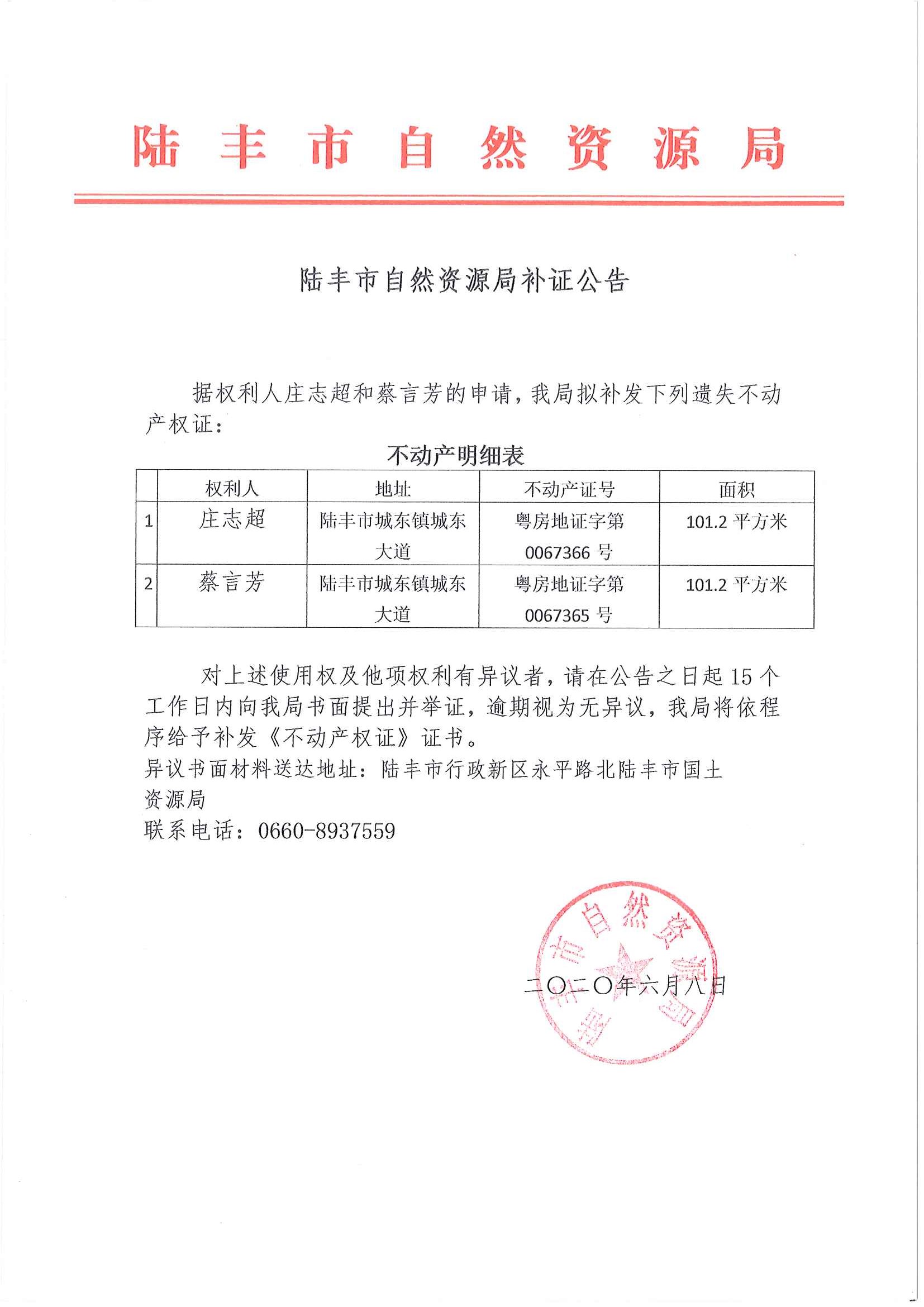 陸豐市自然資源局補(bǔ)證公告（莊志超、蔡言芳）.jpg