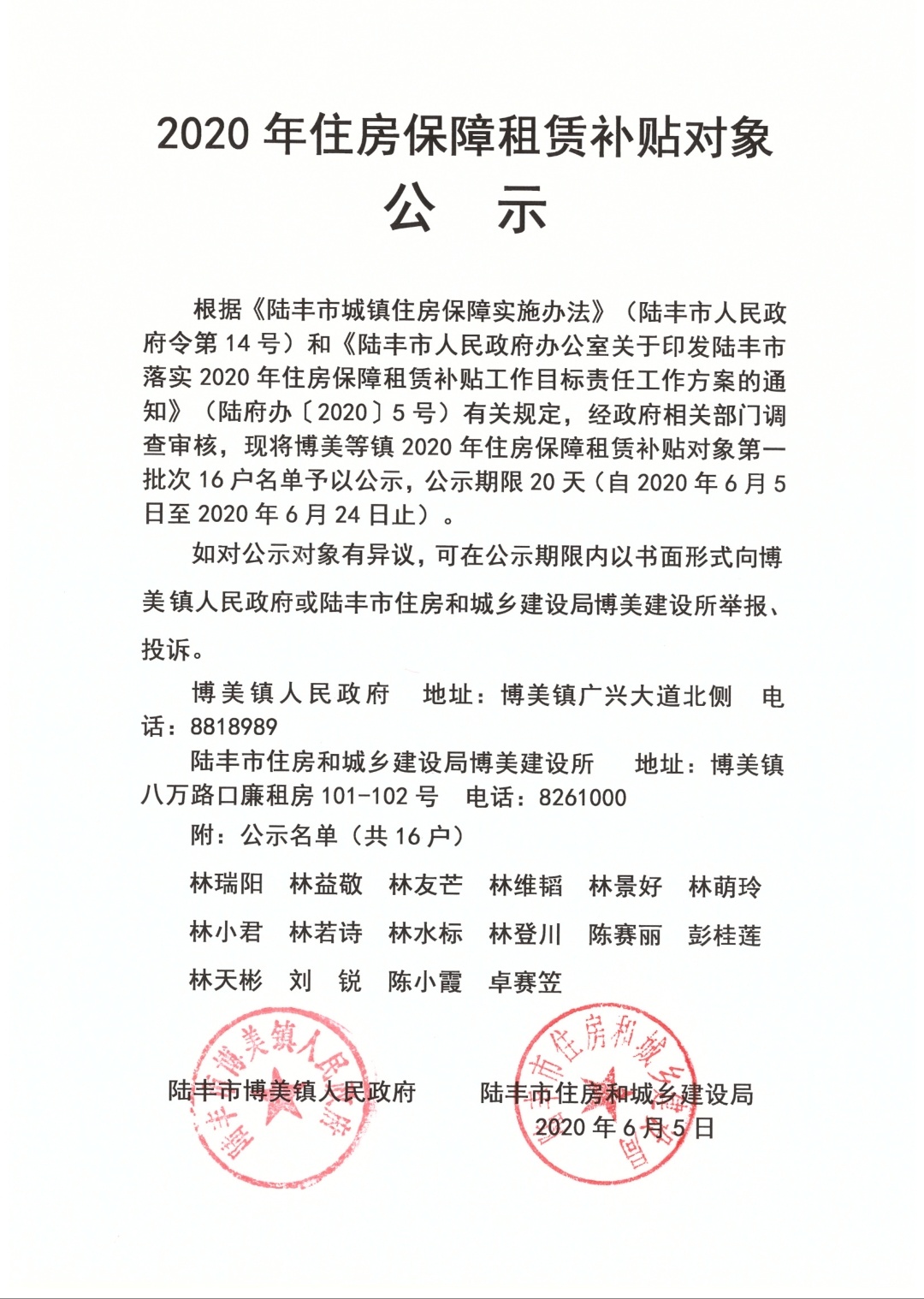 2020年住房保障租賃補貼對象公示（陸城、碣石、甲子、博美、大安）3.jpg