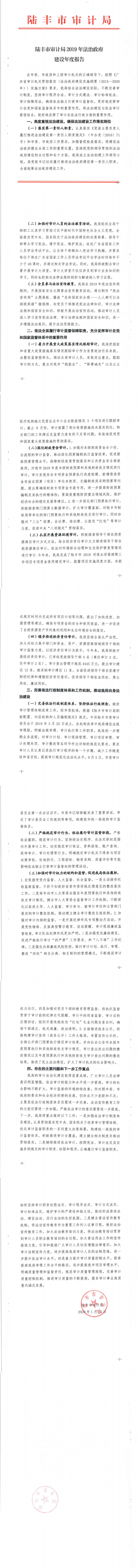 陸豐市審計局2019年法治政府建設年度報告_0.png
