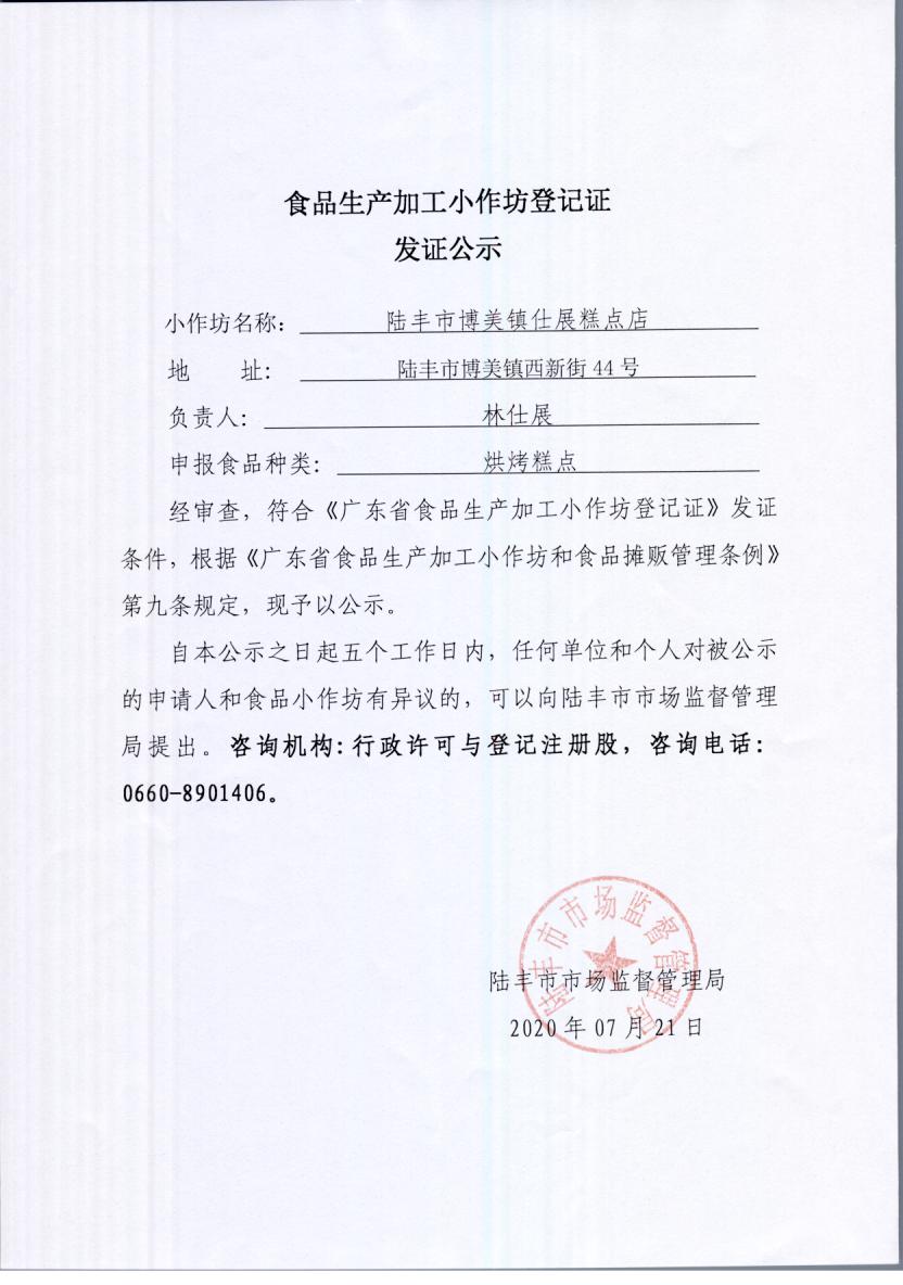 食品生產(chǎn)加工小作坊登記證發(fā)證公示（陸豐市博美鎮(zhèn)仕展糕點(diǎn)店）.jpg