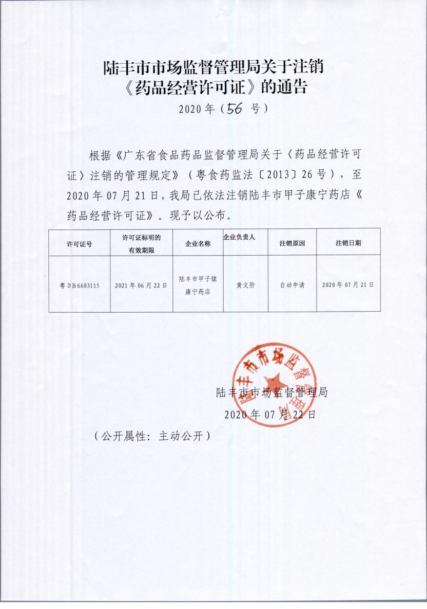 關(guān)于注銷《藥品經(jīng)營(yíng)許可證》的通告（2020年56號(hào)）.jpg