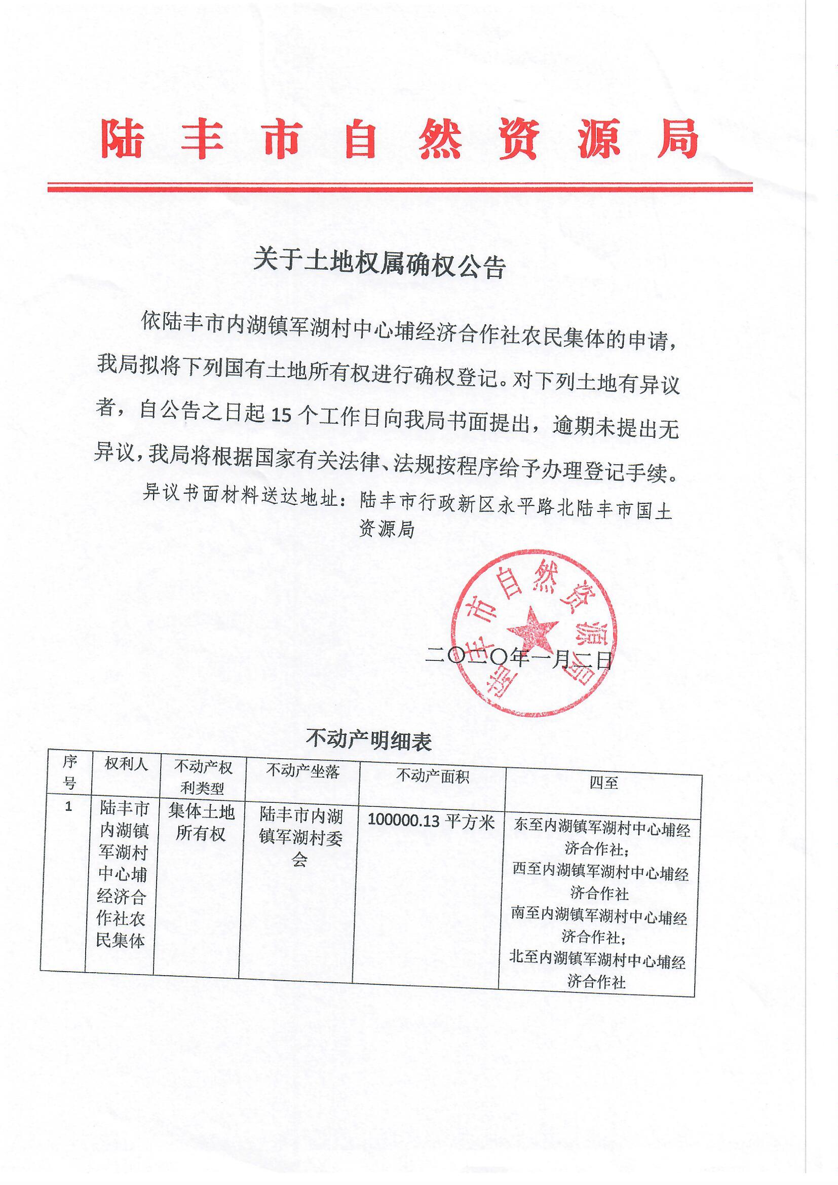 關(guān)于土地權(quán)屬確權(quán)公告（陸豐市內(nèi)湖鎮(zhèn)軍湖村中心埔經(jīng)濟合作社農(nóng)民集體）.jpg