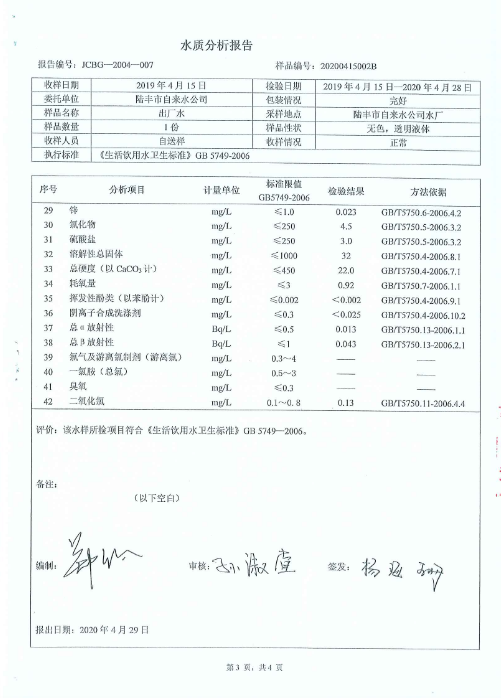 2020年4月份水質(zhì)檢測(cè)報(bào)告3.png
