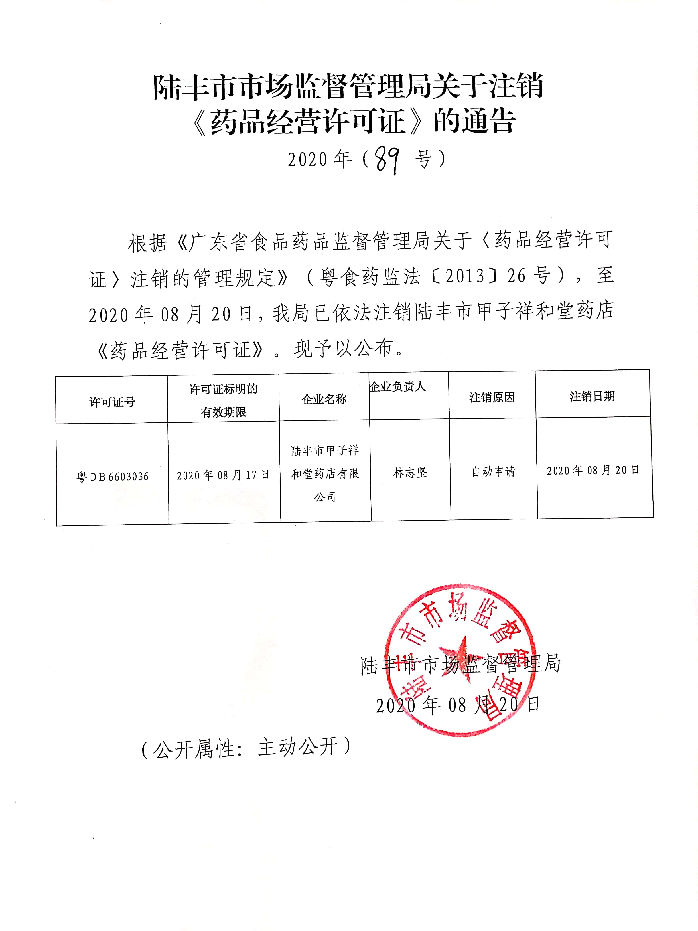 關于注銷《藥品經營許可證》的通告（2020年89號）.jpg