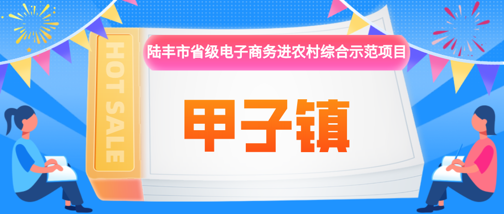 陸豐市省級電子商務(wù)進(jìn)農(nóng)村綜合示范項(xiàng)目-甲子鎮(zhèn).png