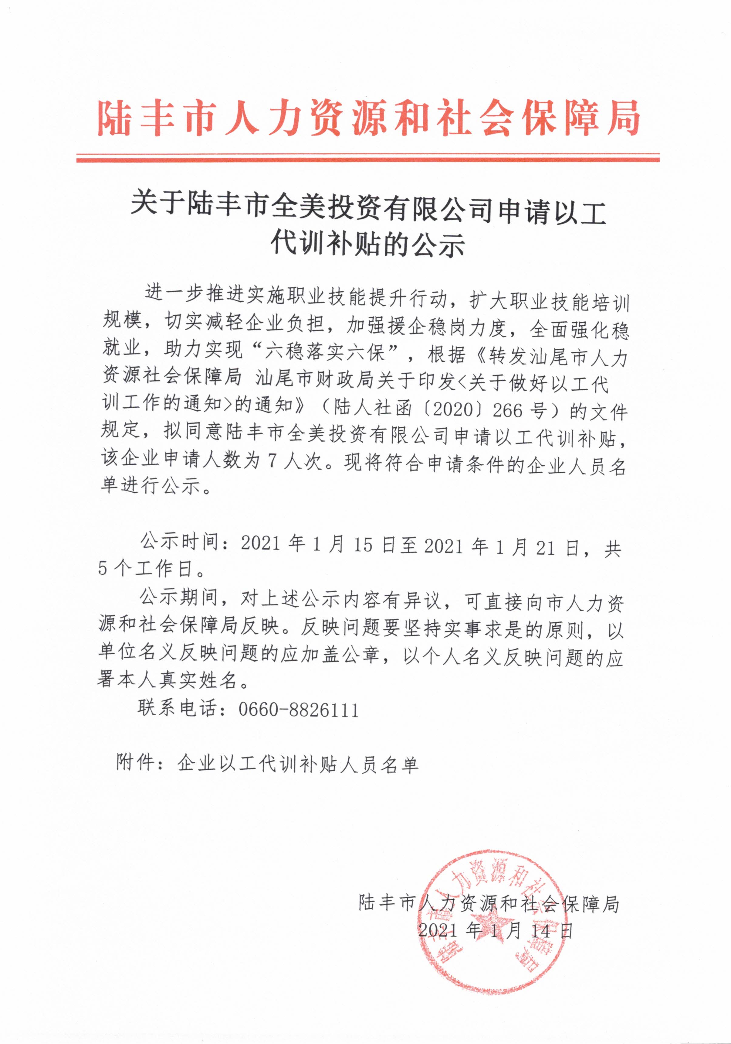 關(guān)于陸豐市全美投資有限公司申請以工代訓補貼的公示.jpg