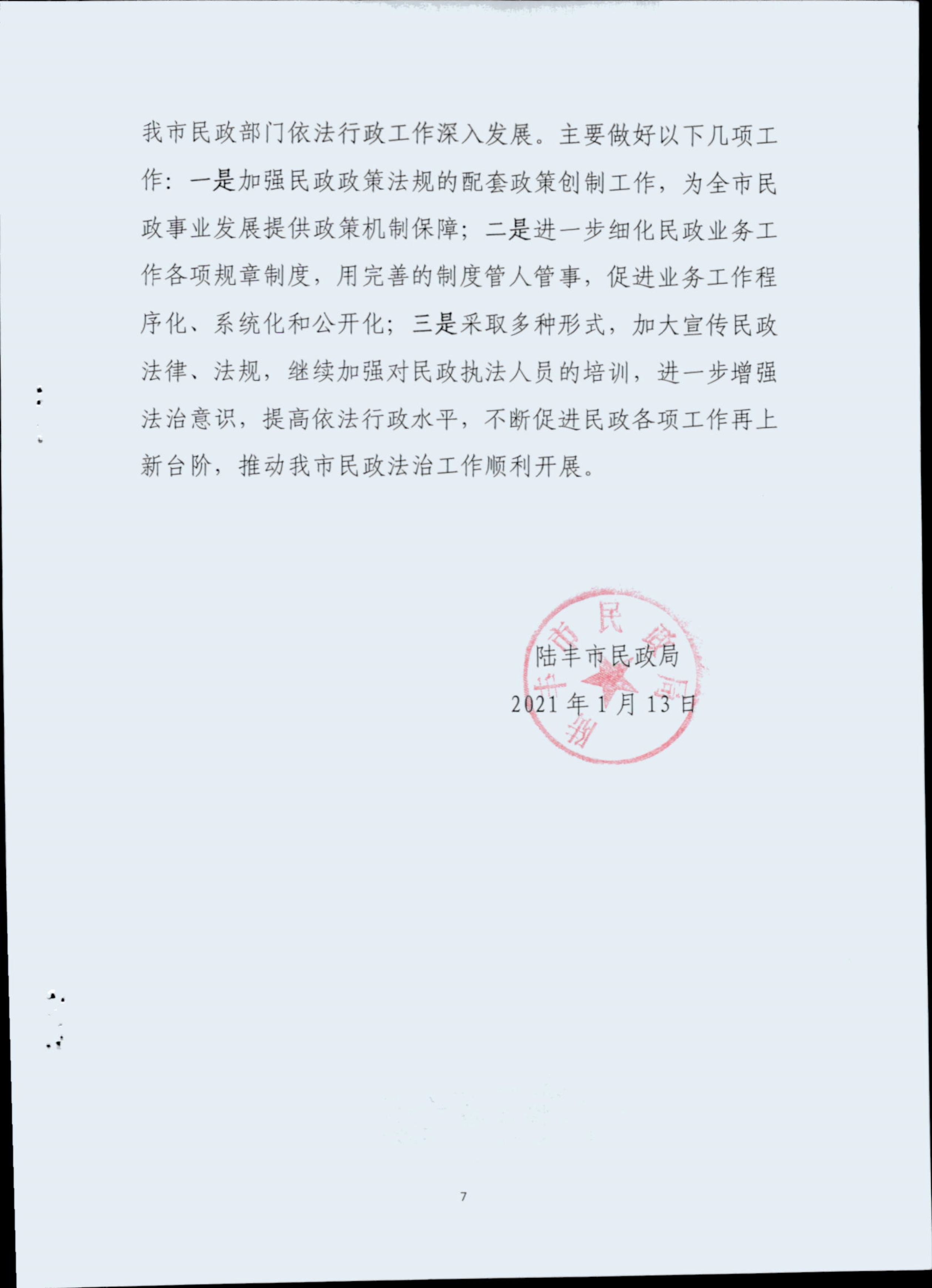 022217370839_0陸豐市民政局2020年度法治政府建設(shè)年度報(bào)告_7.Jpeg