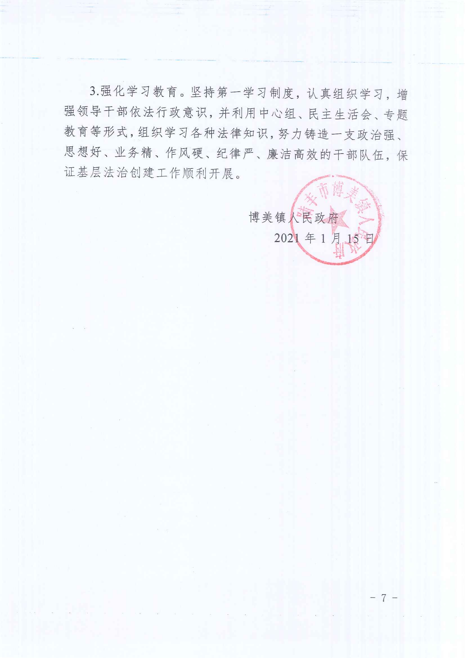 博美鎮(zhèn)人民政府2020年法治政府建設(shè)年度報告_06.png