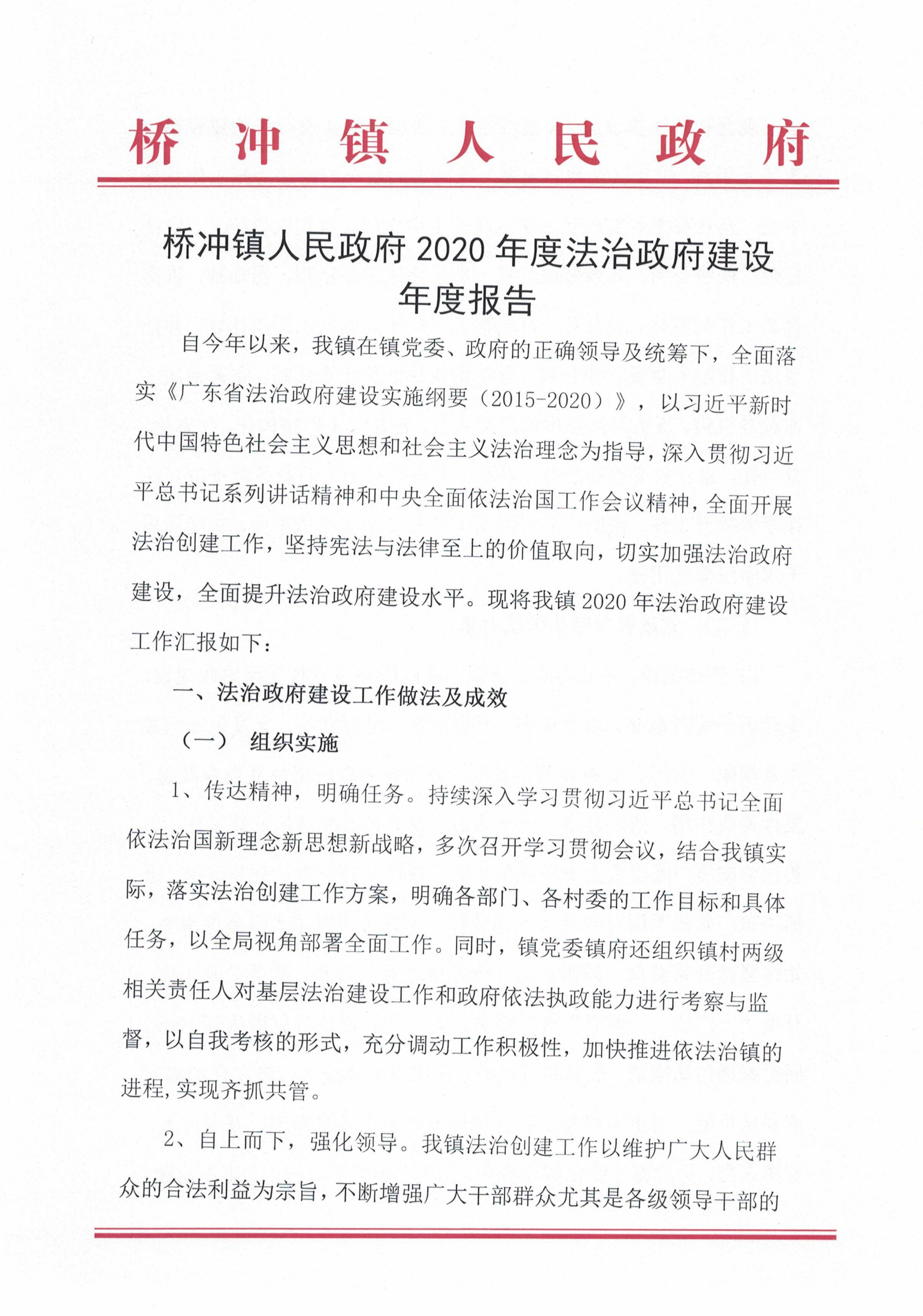 橋沖鎮(zhèn)人民政府2020年度法治政府建設年度報告_00.png