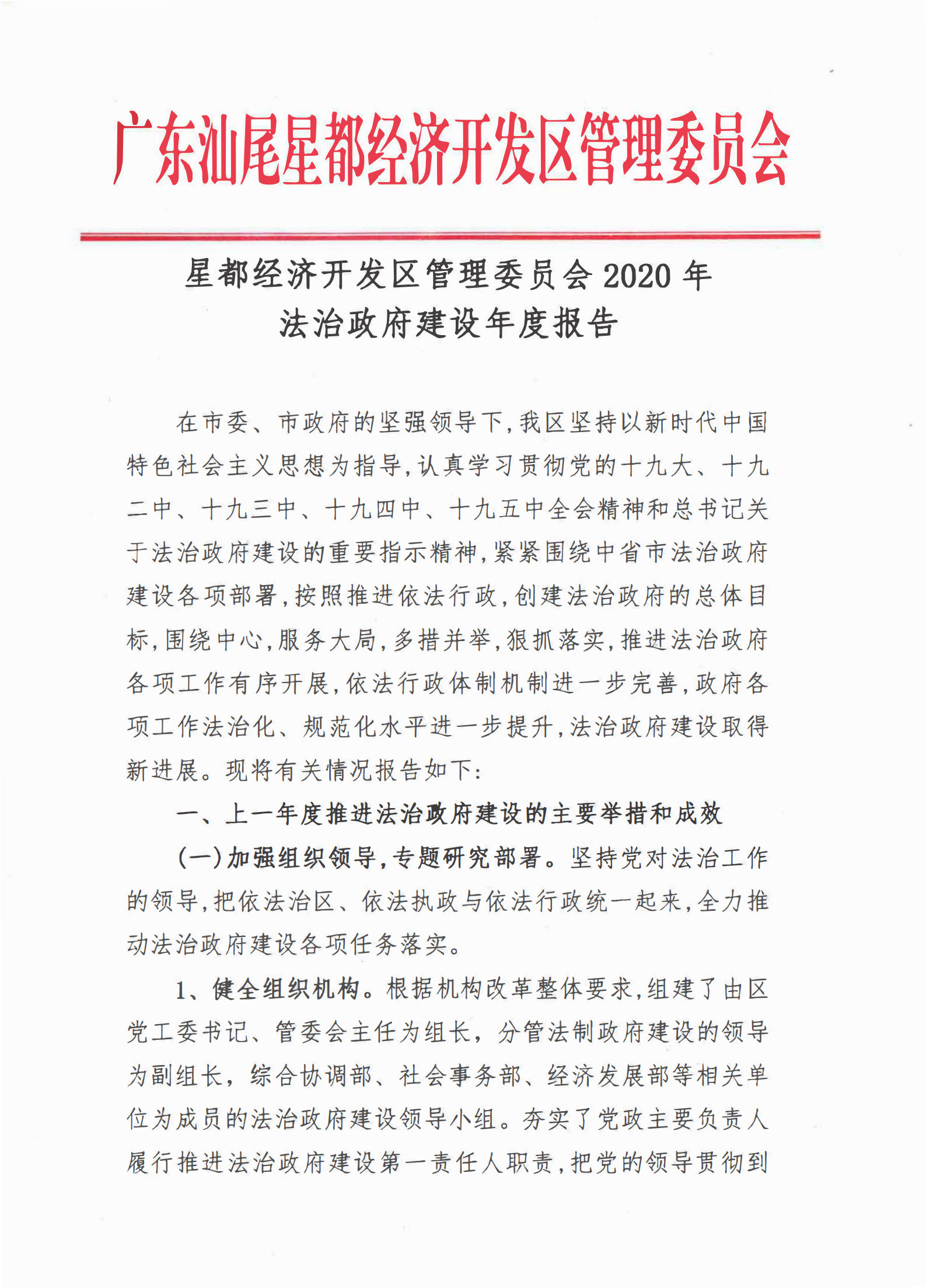 星都經(jīng)濟(jì)開發(fā)區(qū)管理委員會2020年法治政府建設(shè)年度報告_00.png