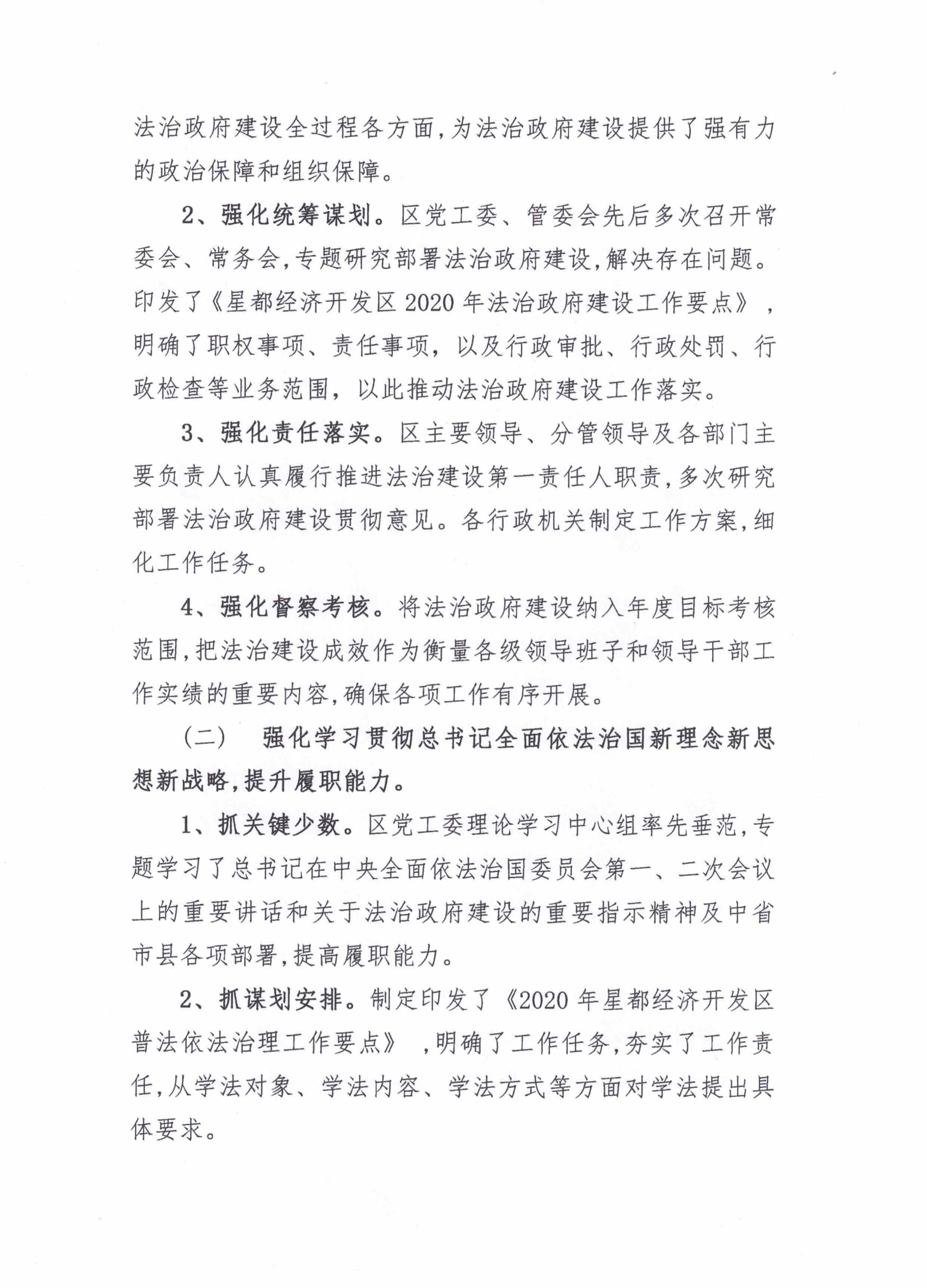 星都經(jīng)濟(jì)開發(fā)區(qū)管理委員會2020年法治政府建設(shè)年度報告_01.png
