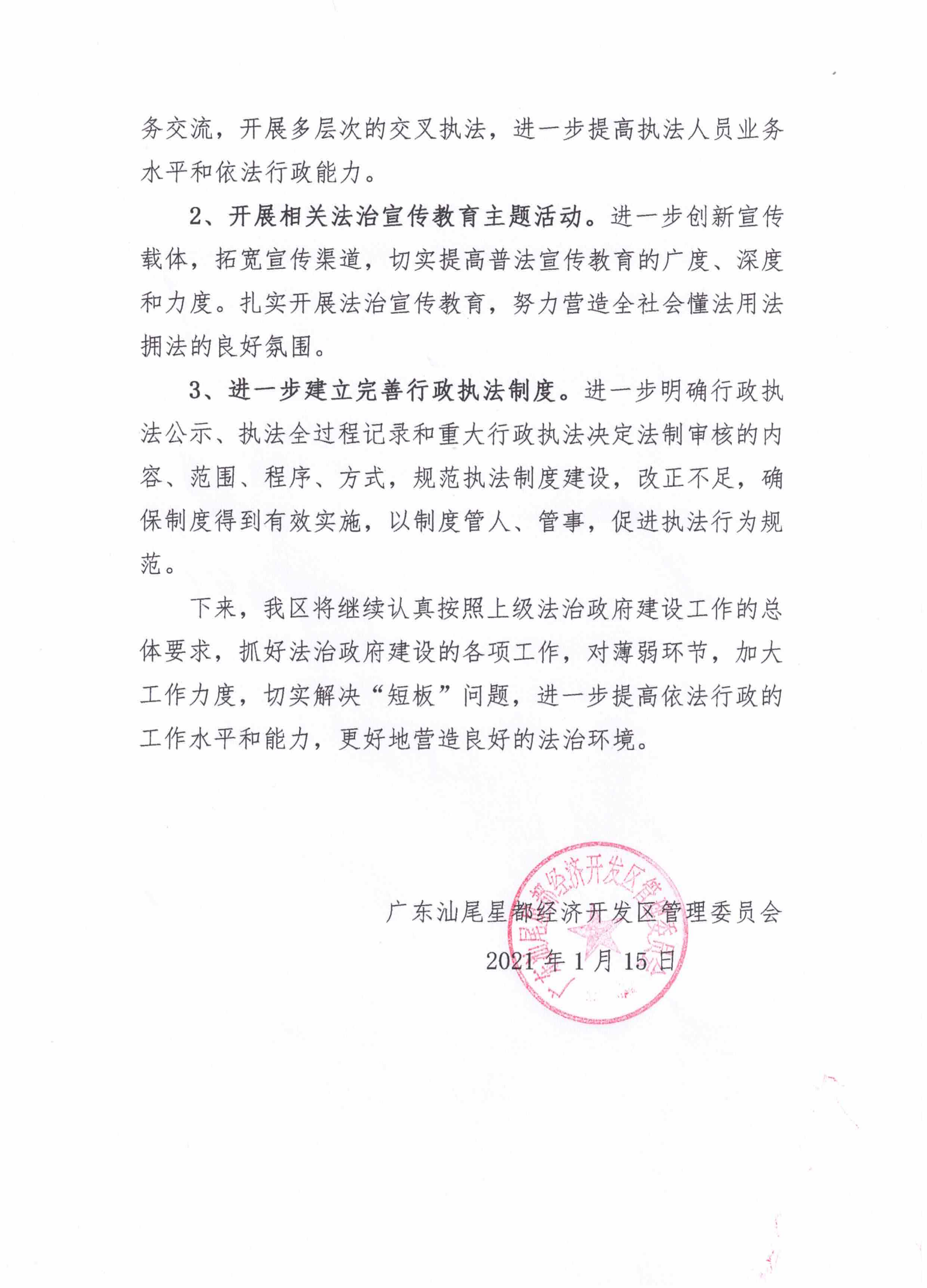 星都經(jīng)濟(jì)開發(fā)區(qū)管理委員會2020年法治政府建設(shè)年度報告_06.png