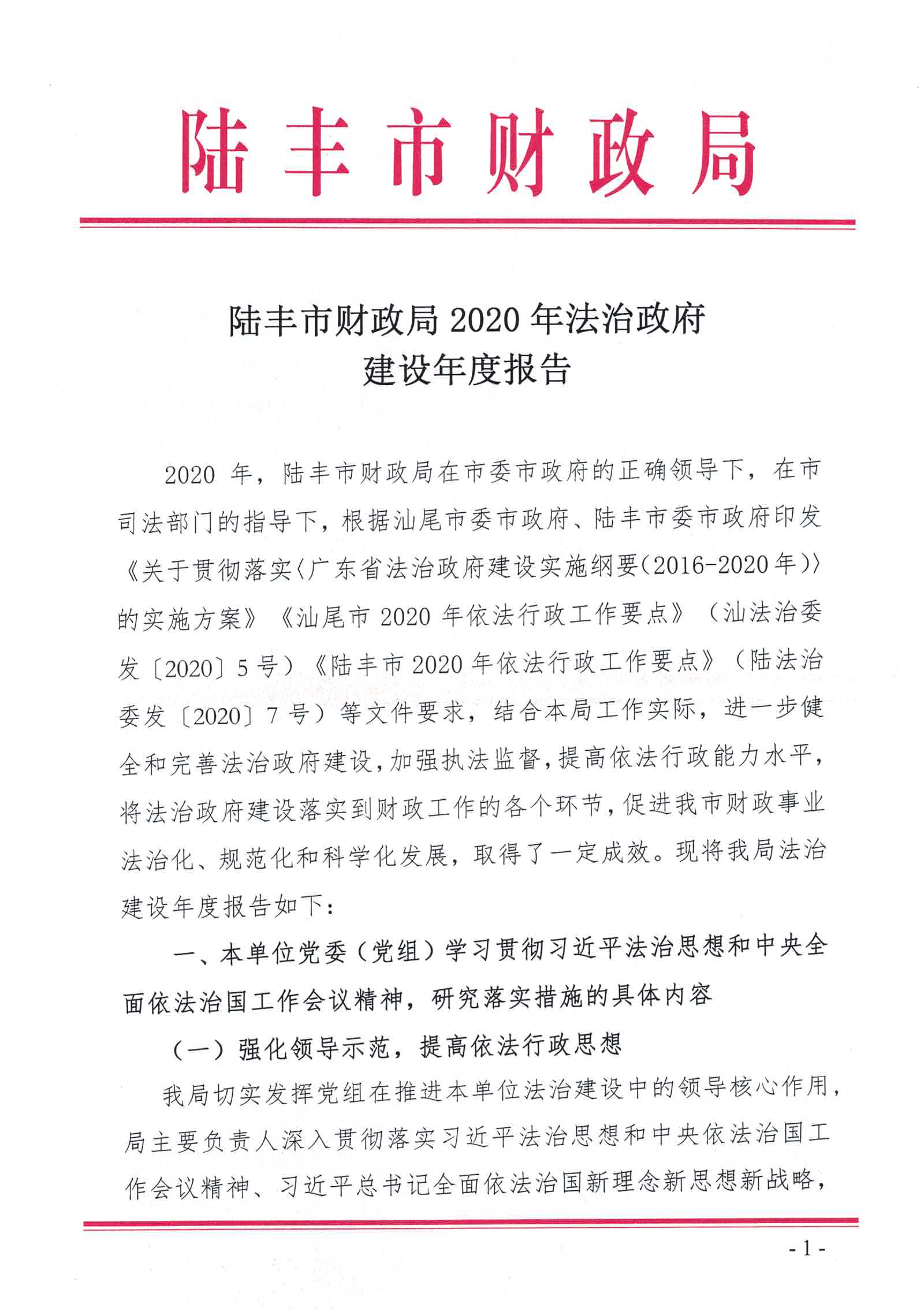 陸豐市財(cái)政局2020年法治政府建設(shè)情況報(bào)告_頁面_01.jpg