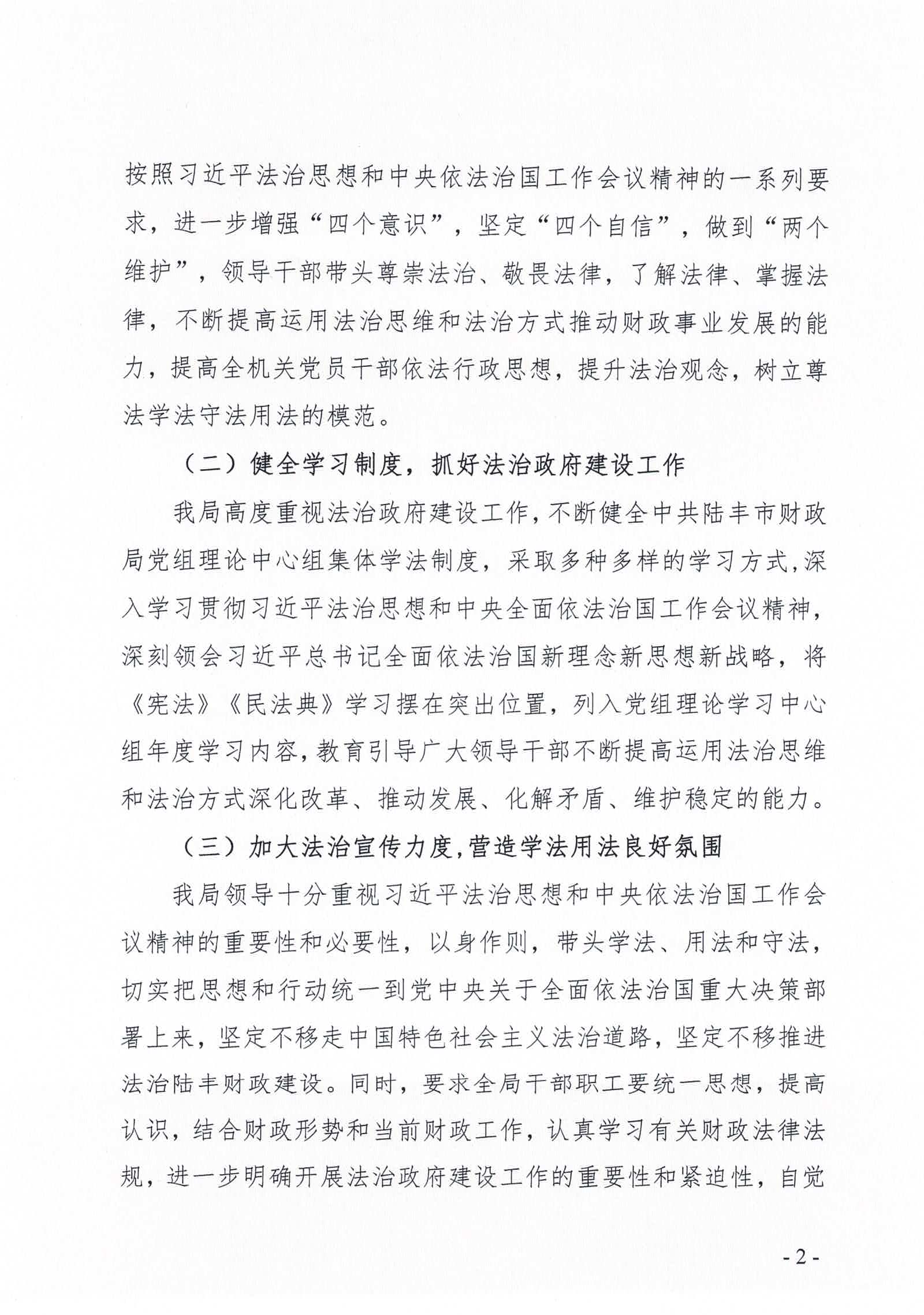 陸豐市財(cái)政局2020年法治政府建設(shè)情況報(bào)告_頁面_02.jpg