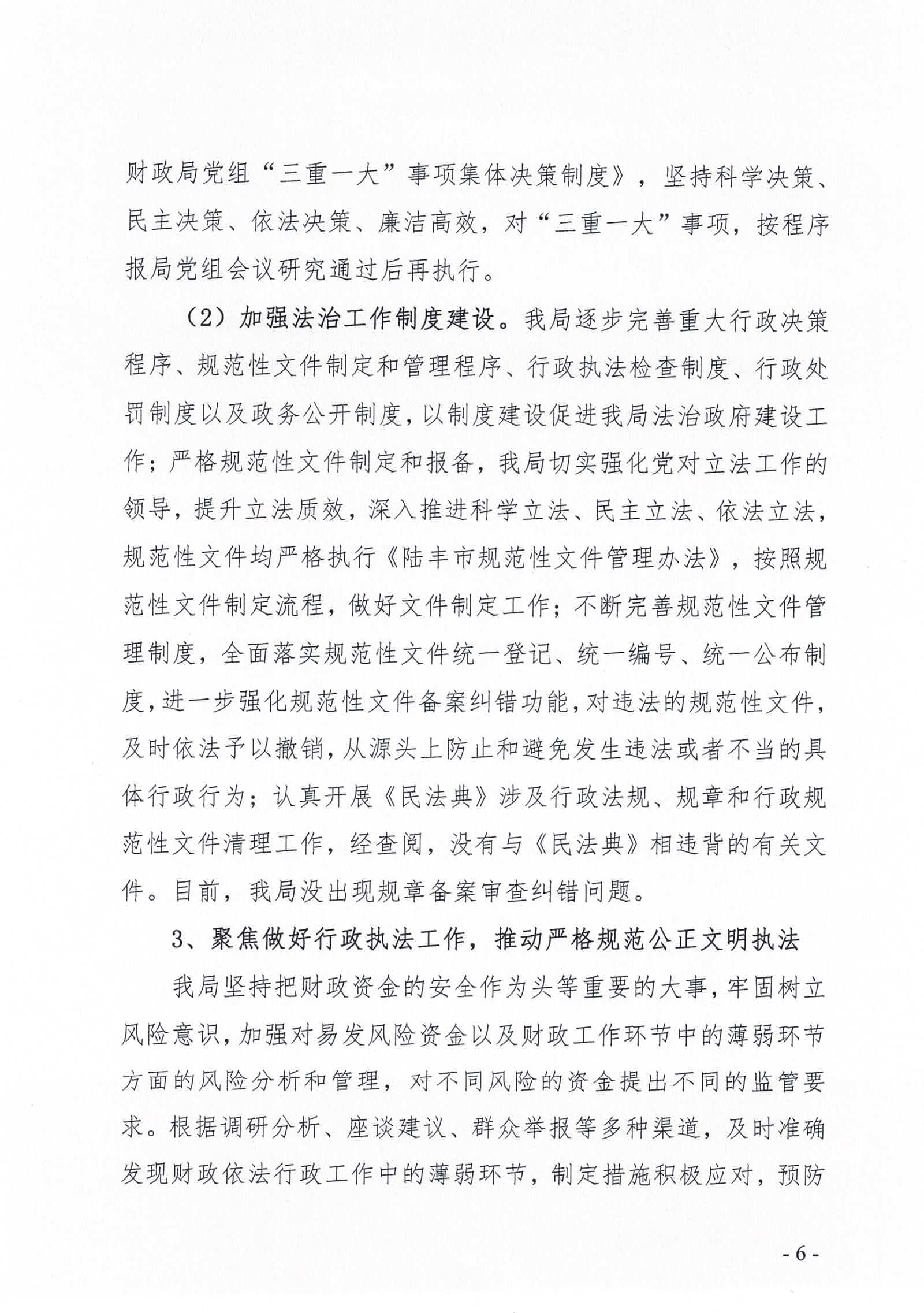 陸豐市財(cái)政局2020年法治政府建設(shè)情況報(bào)告_頁面_06.jpg