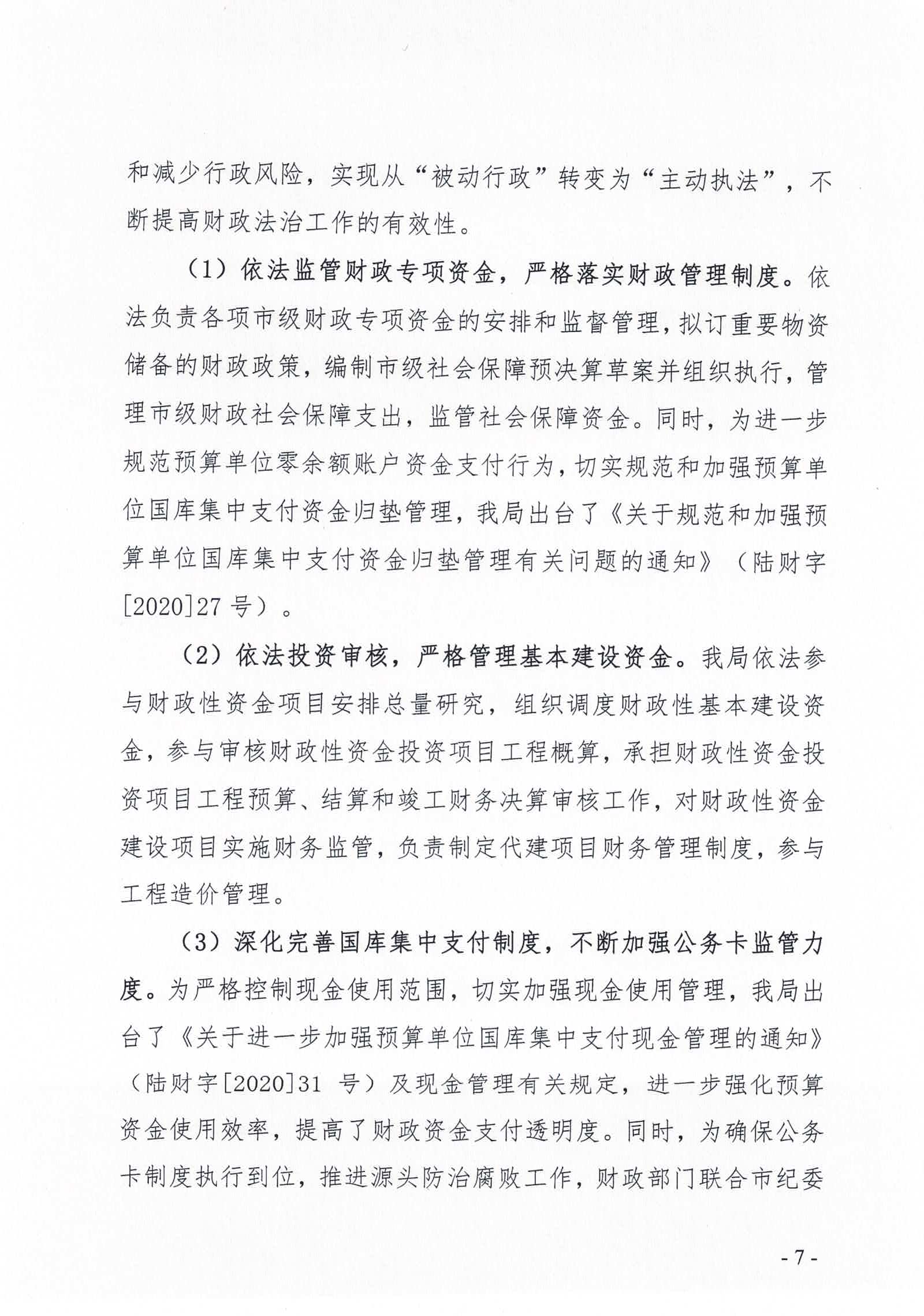 陸豐市財(cái)政局2020年法治政府建設(shè)情況報(bào)告_頁面_07.jpg