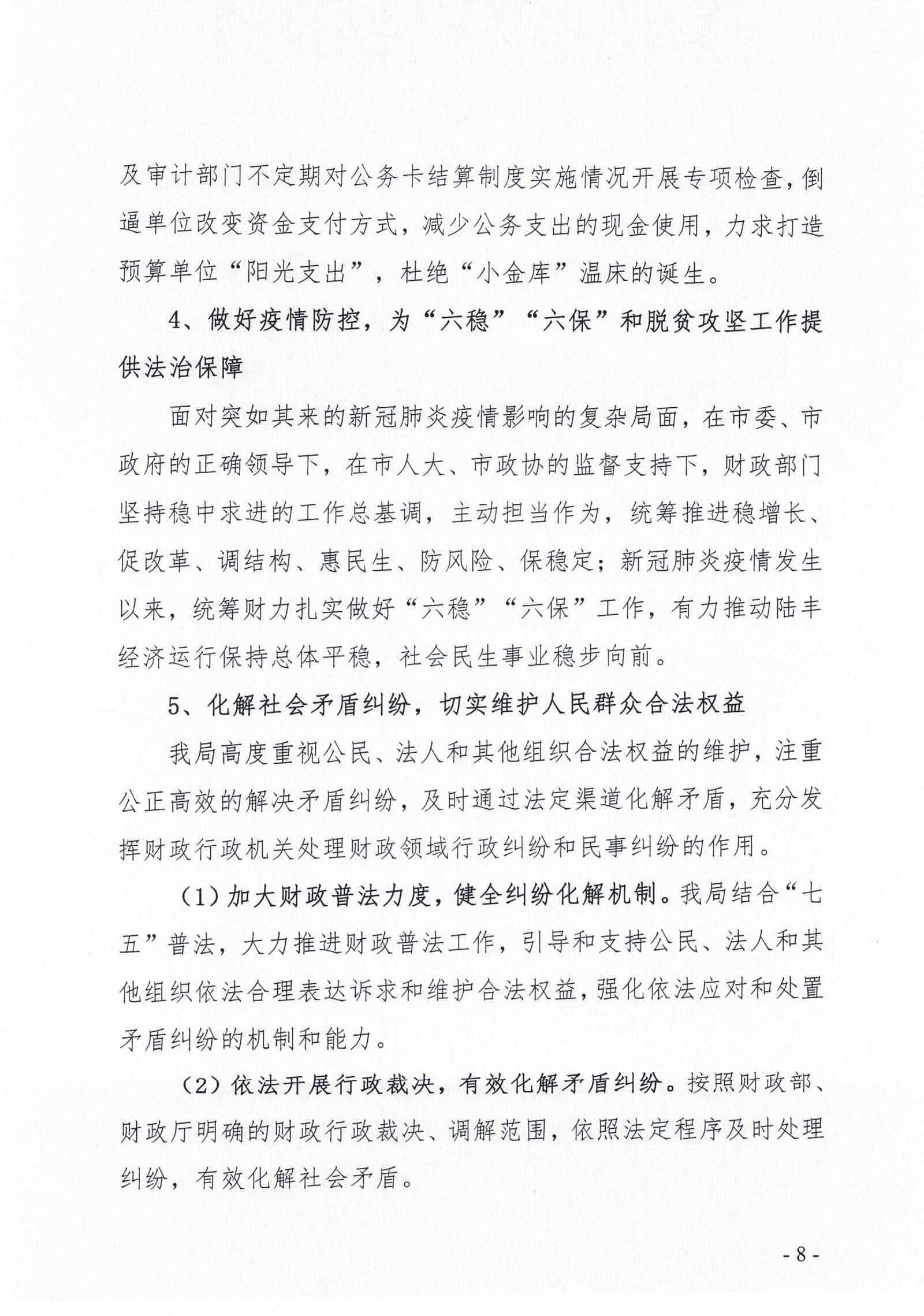 陸豐市財(cái)政局2020年法治政府建設(shè)情況報(bào)告_頁面_08.jpg