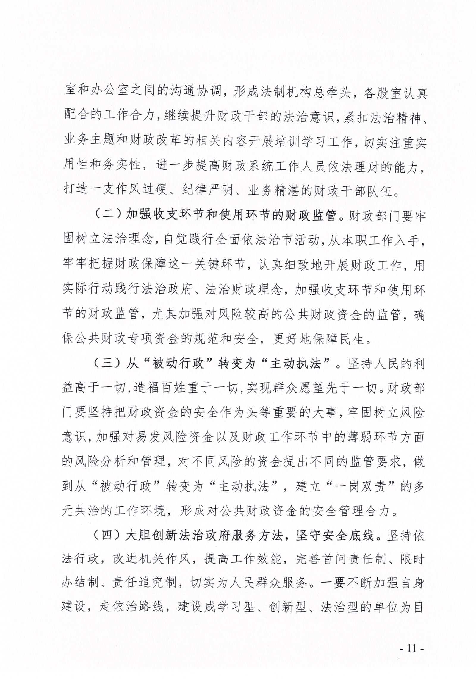 陸豐市財(cái)政局2020年法治政府建設(shè)情況報(bào)告_頁面_11.jpg