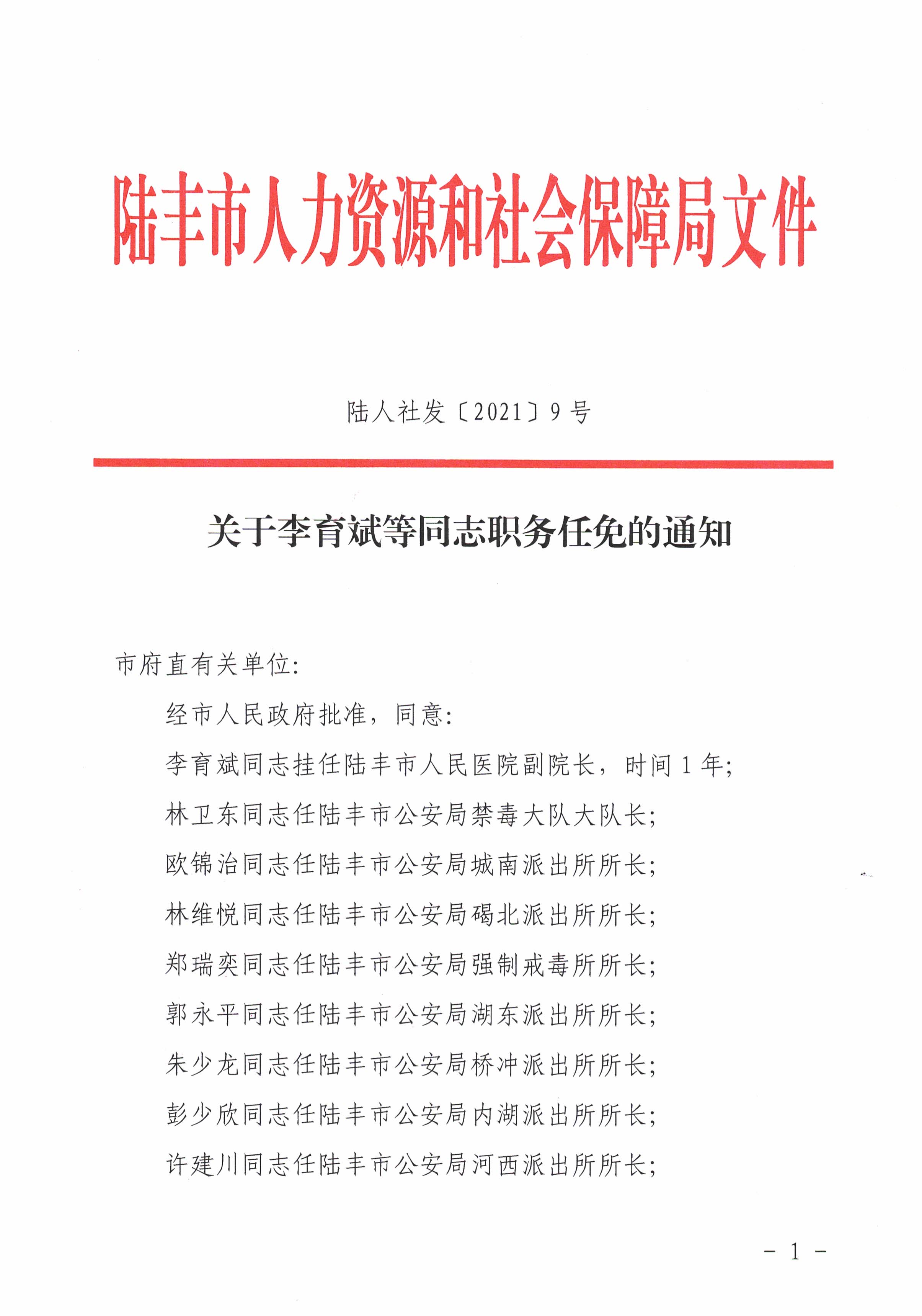關于李育斌等同志職務任免的通知.jpg