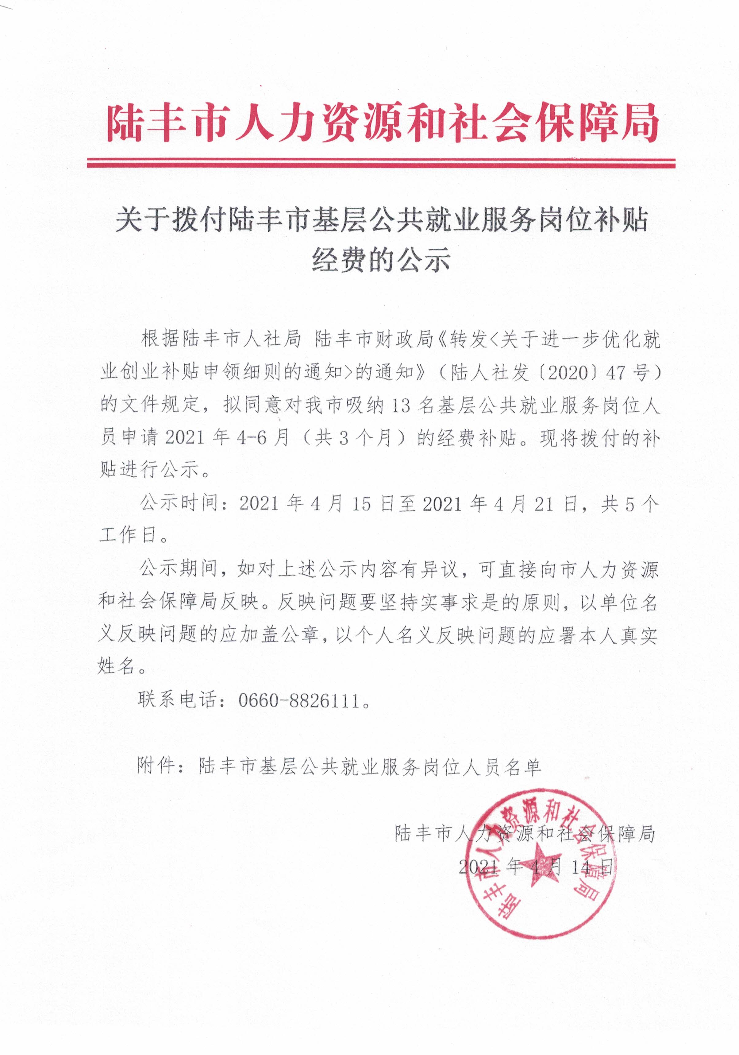 關于撥付陸豐市基層公共就業(yè)服務崗位補貼經費的公示.jpg