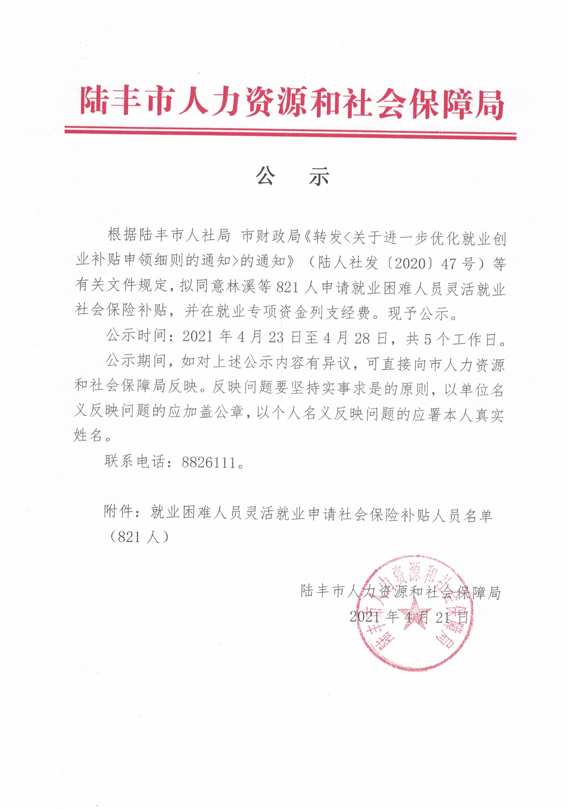 關(guān)于林溪等821人申請就業(yè)困難人員靈活就業(yè)社會保險補(bǔ)貼的公示.jpg