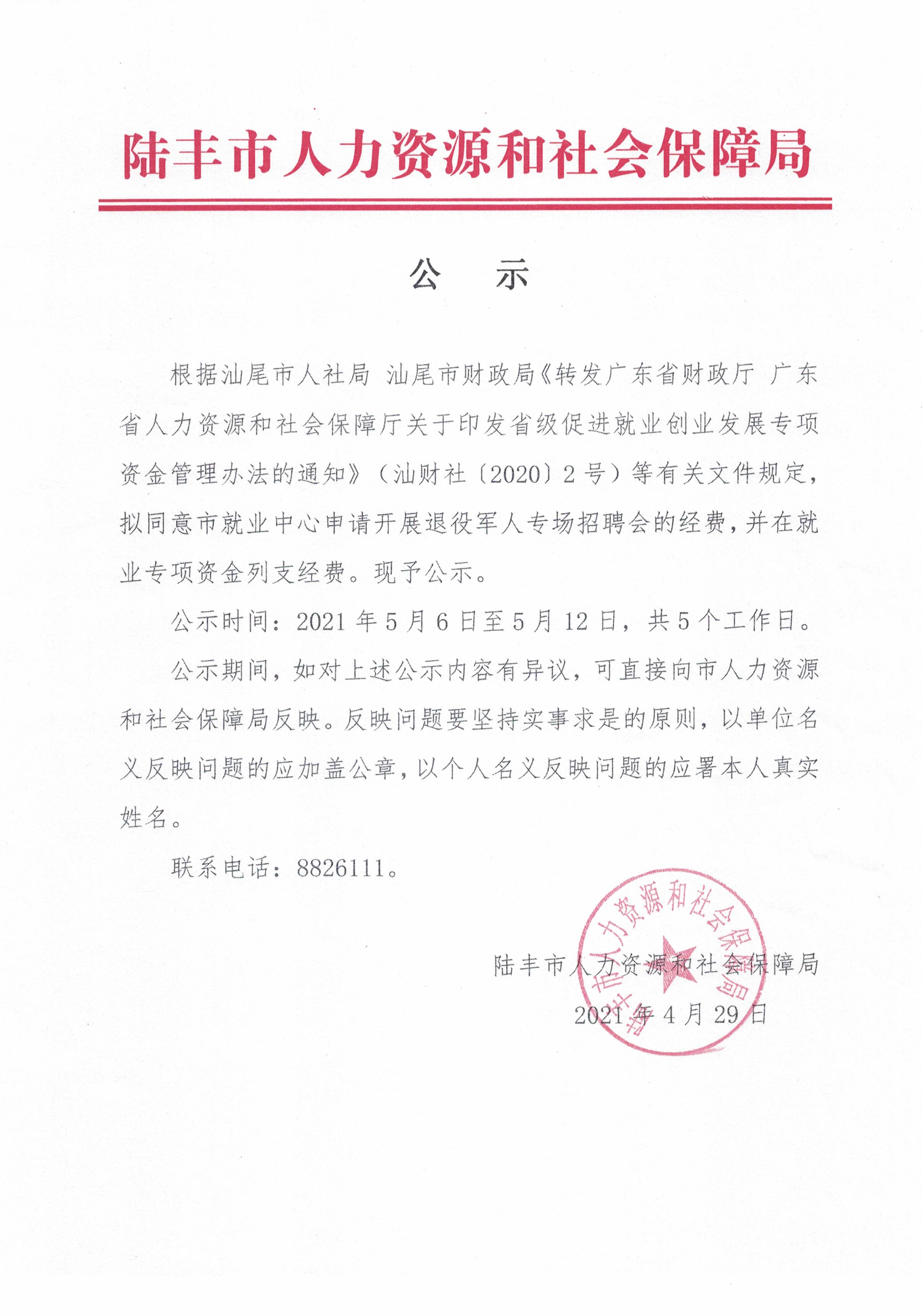 關(guān)于撥付開(kāi)展退役軍人專(zhuān)場(chǎng)招聘會(huì)經(jīng)費(fèi)的公示.jpg